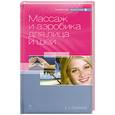 russische bücher: Епифанов В. А. - Массаж и аэробика для лица и шеи