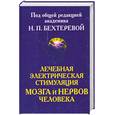 russische bücher: Бехтерева Н. - Лечебная электрическая стимуляция мозга и нервов человека