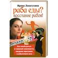 russische bücher: Лопатухина И. - Раба еды? Восстание рабов! Как овободиться от пищевой зависимости, синдрома переедания и избыточного веса