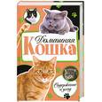 russische bücher: Дазидова.Д - Домашняя кошка. Содержание и уход