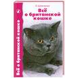 russische bücher: Шевченко Е. - Все о британской кошке