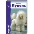 russische bücher: Сотская М. - Пудель