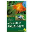 russische bücher: Шредер Т. - Домашний аквариум : Виды рыб. Растения. Оборудование. Заболевания