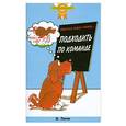 russische bücher: Пичи Э. - Научите вашу собаку... Подходить по команде