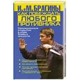 russische bücher: Брагин М. - Как побеждать любого противника