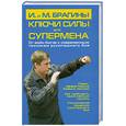 russische bücher: Брагины И. и М. - Ключи силы для супермена. От войн богов к современным техникам рукопашного боя