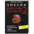 Библия королевы гламура-2. Как превратить соперницу в жабу и другие полезные советы