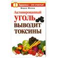 russische bücher: Милаш М. - Активированный уголь выводит токсины