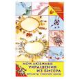 russische bücher:  - Мои любимые украшения из бисера. Браслеты, сумочки, ленты