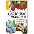 russische bücher: Юрина Л. - Садовые новинки: Плодовые культуры