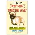 russische bücher: Маханько Е. - Французский бульдог
