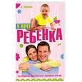 russische bücher: Терехова С. - Я хочу ребенка. Как правильно подготовиться к здоровому зачатию