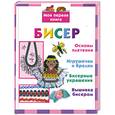 russische bücher: Григорьева А.,Данкевич Е. - Бисер