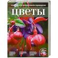 russische bücher:  - Современное декоративное садоводство. Цветы (+ CD-ROM)