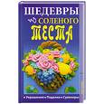 russische bücher: Зимина Н. - Шедевры из соленого теста