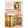 Работы с гипсокартоном