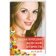 russische bücher: Зимина Н. - Энциклопедия женской мудрости от А до Я