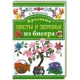 russische bücher: Шнуровозова.Т - Красивые цветы и деревья из бисера