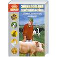russische bücher:  - Энциклопедия зажиточного фермера. Читай, используй, богатей!