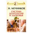 russische bücher: Мечников И. - Система долголетия и здоровья