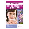 russische bücher: Данилова Н. - Как не заболеть диабетом