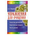 russische bücher: Миронов А. - Упражнения для очищения организма