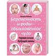 russische bücher: Фадеева В. - Беременность и роды - обыкновенное чудо. Первая книга будущей мамы