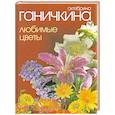 russische bücher: Ганичкина О. - Любимые цветы