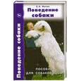russische bücher: Мычко Е. - Поведение собаки. Пособие для собаководов