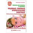 russische bücher: Васильева А. - Массаж для красоты и здоровья. Медовый, глиняный, ароматический, баночный