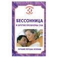russische bücher:  - Бессонница и другие проблемы сна. Лучшие методы лечения