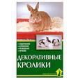 russische bücher: Болдырева Н. - Декоративные кролики