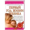 russische bücher: Пер. Богомолов Б. - Первый год жизни ребенка