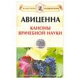 russische bücher: Авиценна - Каноны врачебной науки