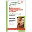russische bücher: Васильев А. - Заболевания поджелудочной железы. Острый и хронический панкреатит