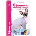 russische bücher: Чебыкина Л. - Сфинксы: канадские, донские и петерболды