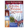russische bücher: Чебоева С. - Стильные шторы, гардины, жалюзи