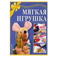 russische bücher: Фролова Т. - Мягкая игрушка