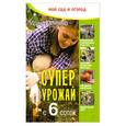 russische bücher: Калинина И. - Суперурожай с 6 соток