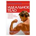russische bücher: Ковальский И. - Идеальное тело. Силовые упражнения для настоящих мужчин