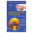 russische bücher: Лой-Со - Дыхательные практики. Кому с чего начать?