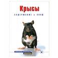 russische bücher: Гасслер Г. - Крысы. Содержание и уход