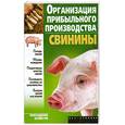 russische bücher: Александрова С. - Организация прибыльного производства свинины