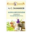 russische bücher: Залманов А. - Капилляротерапия. Мудрость человеческого тела