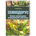 russische bücher: Кассельман К. - Эхинодорус.Самое популярное аквариумное растение
