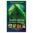 russische bücher: Бойко В. - Паразиты - причина онкологии. Народные средства лечения
