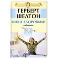 russische bücher: Шелдон Г. - Живи здоровым!