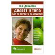 russische bücher: Данилова Н. - Диабет II типа. Как не перейти на инсулин