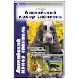 russische bücher: Кэдди Д. - Английский кокер спаниель