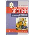 russische bücher: Федоров С. - Все о хорошем зрении. Лучшие методы восстановления и улучшения